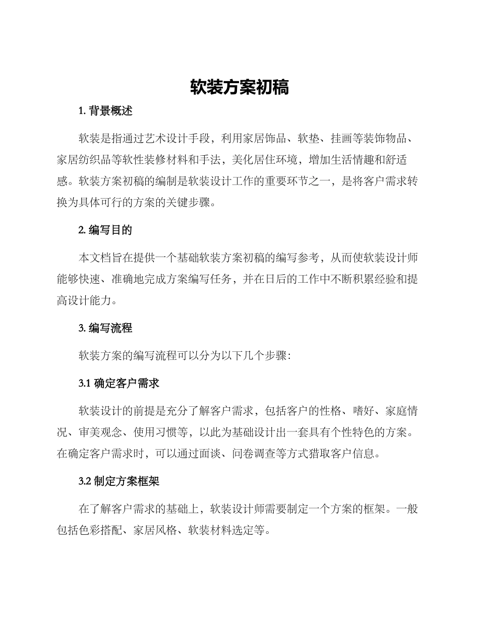软装方案初稿_第1页