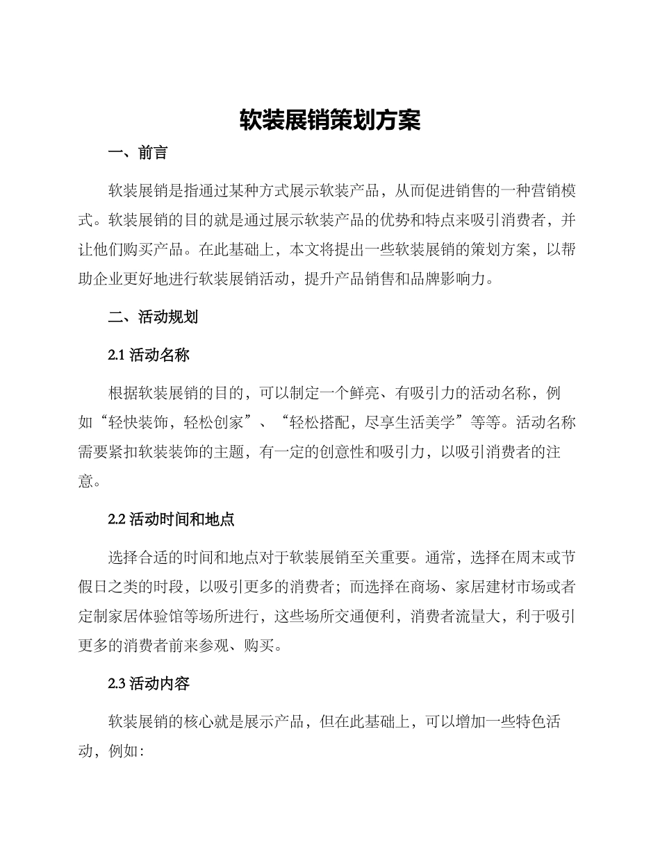 软装展销策划方案_第1页