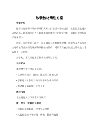 软装教材策划方案