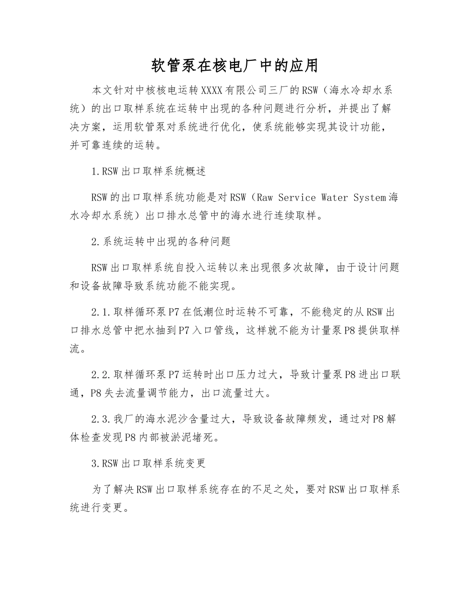 软管泵在核电厂中的应用_第1页