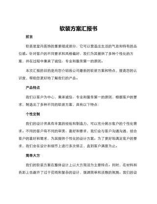 软装方案汇报书