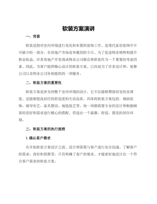 软装方案演讲