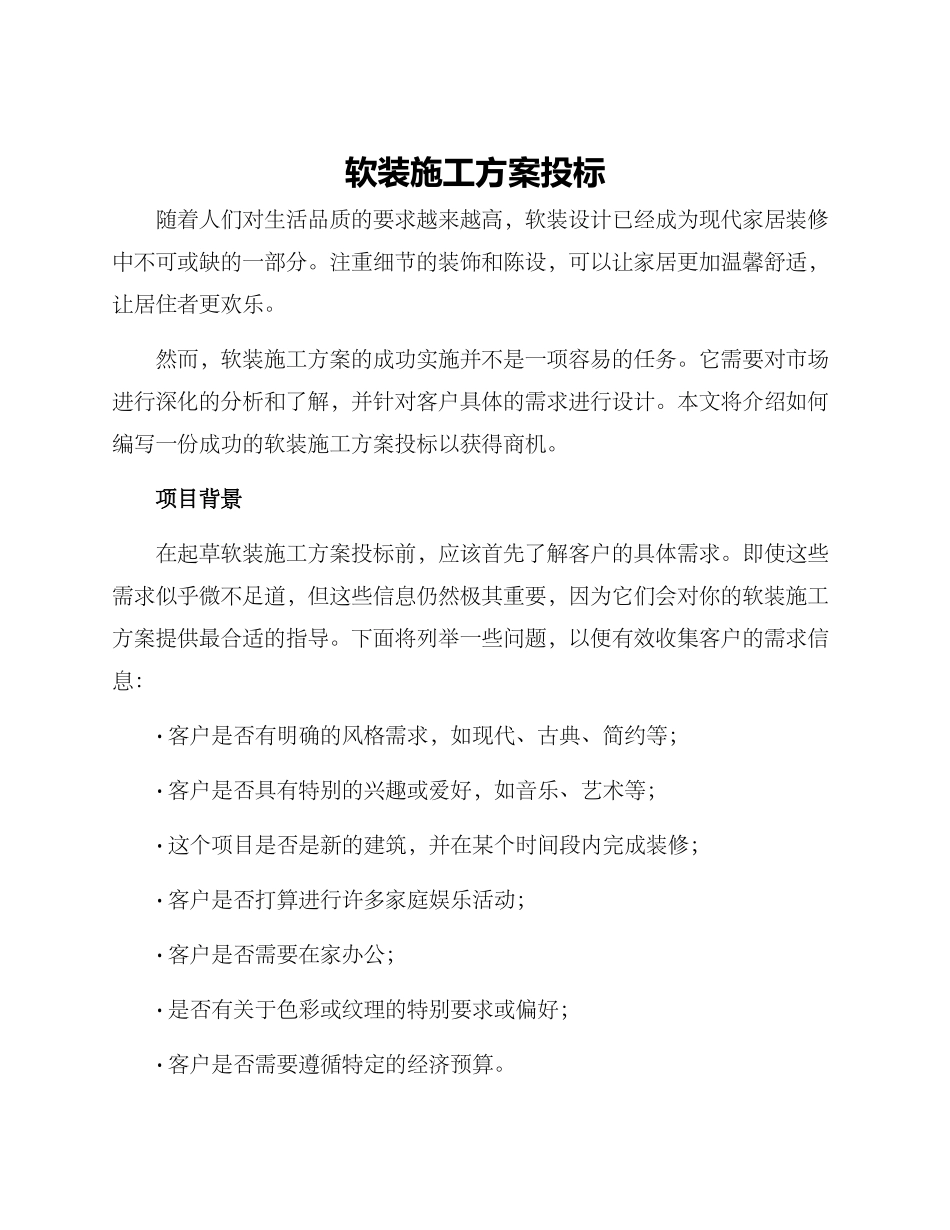 软装施工方案投标_第1页