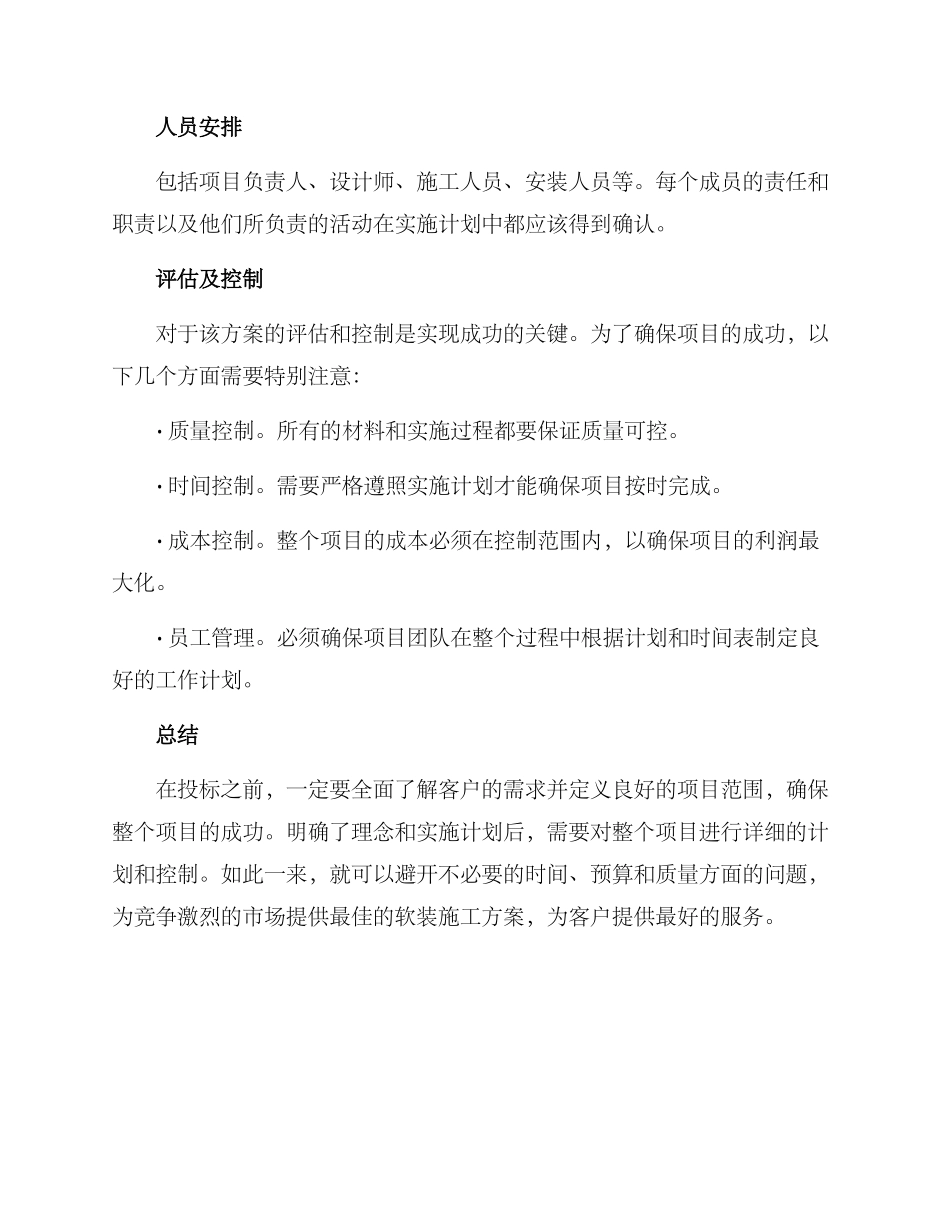 软装施工方案投标_第3页