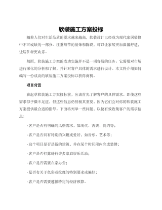 软装施工方案投标