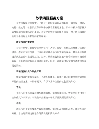 软装清洗服务方案