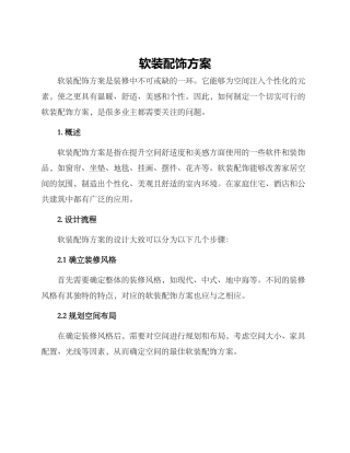 软装配饰方案