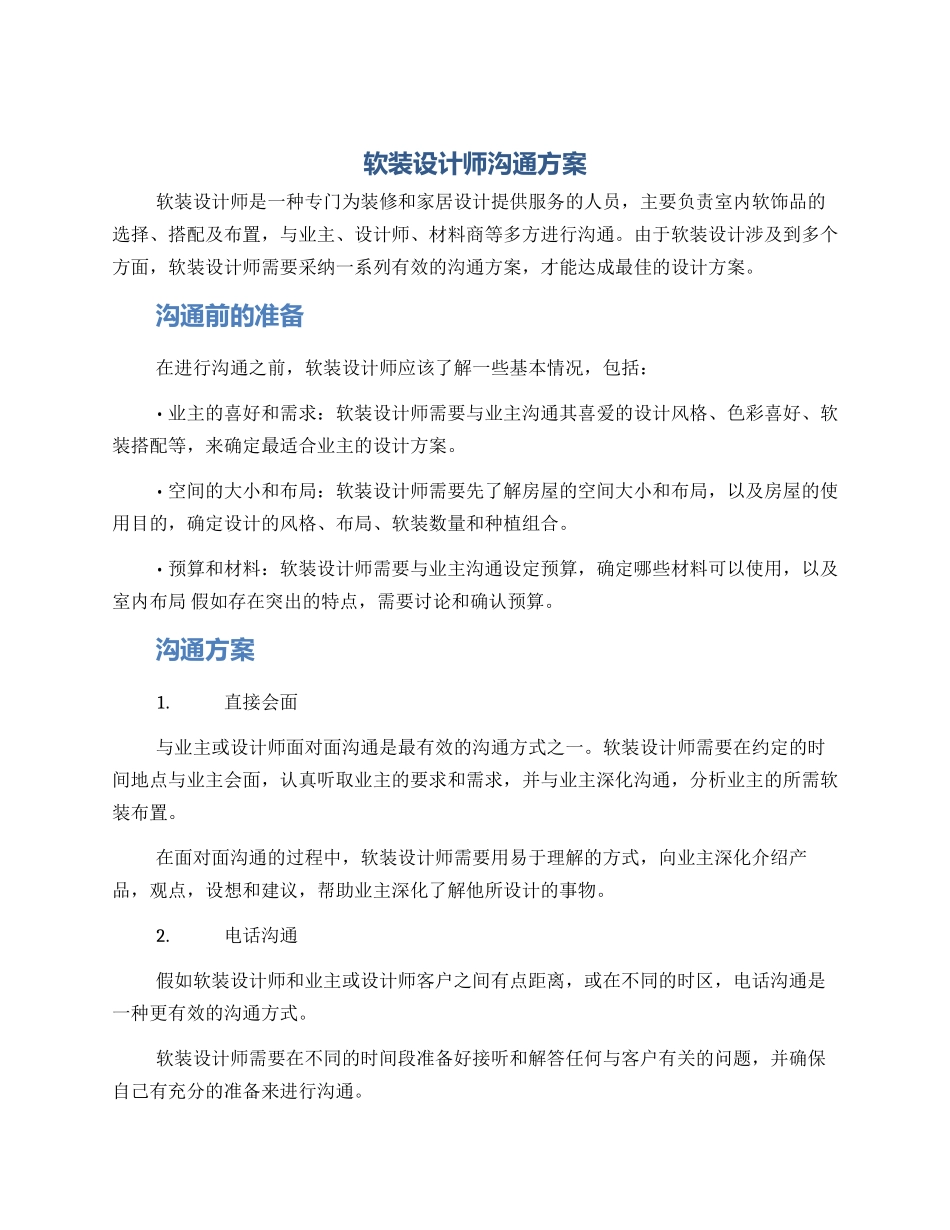 软装设计师沟通方案_第1页