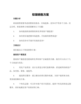 软装销售方案