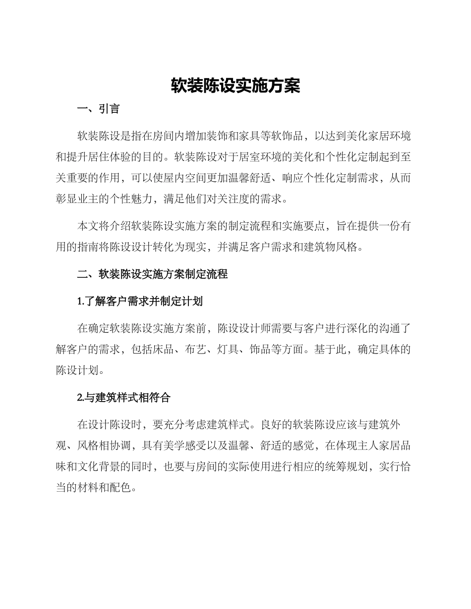 软装陈设实施方案_第1页