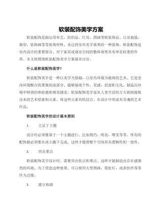 软装配饰美学方案