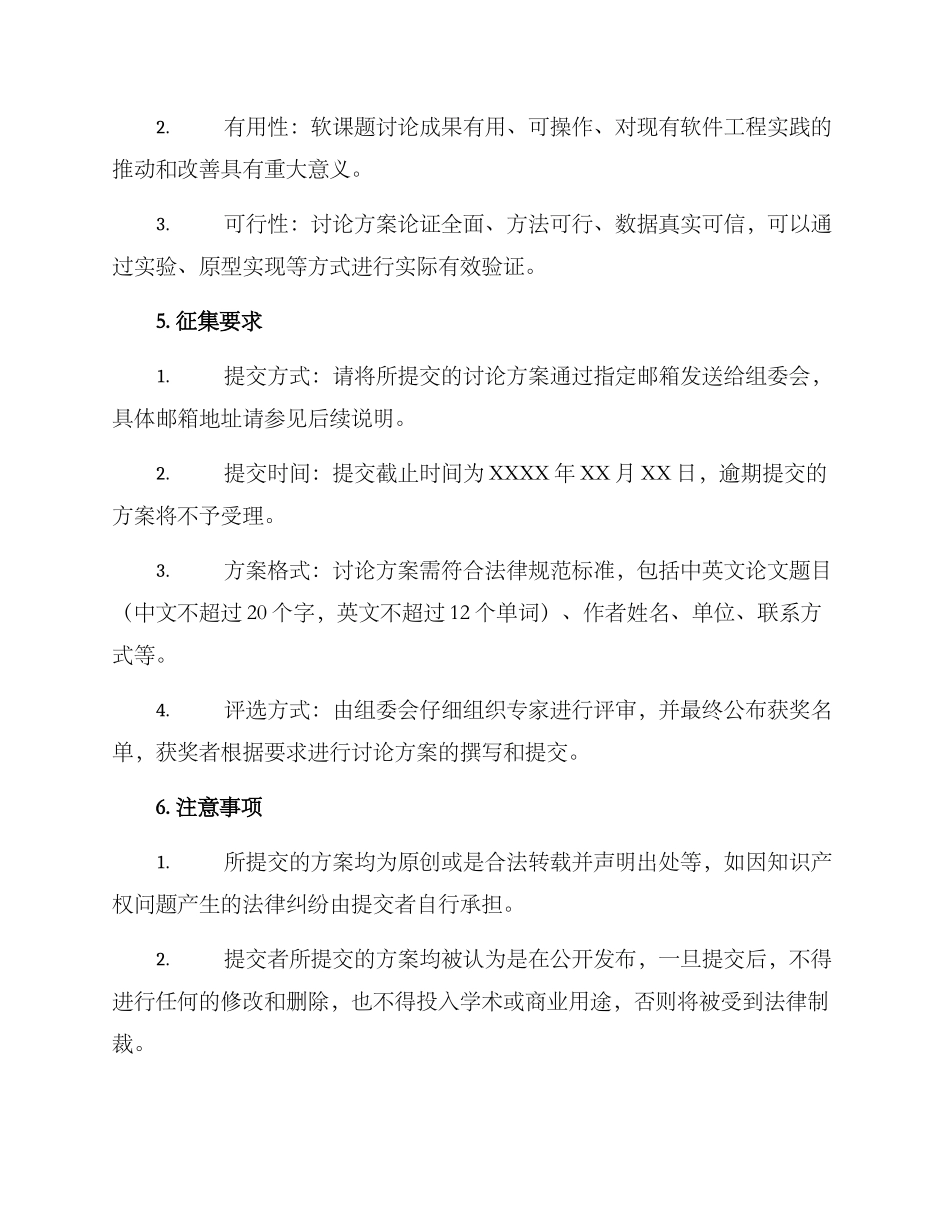 软课题征集方案_第2页