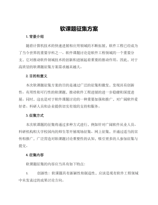 软课题征集方案