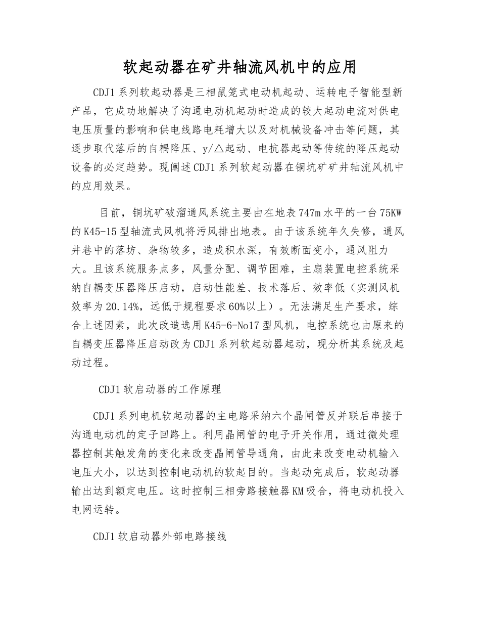 软起动器在矿井轴流风机中的应用_第1页