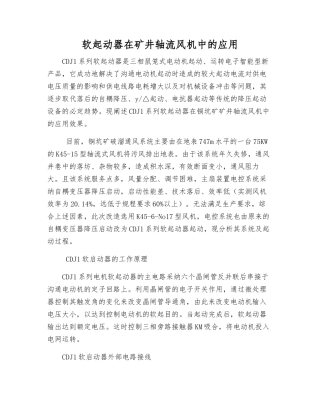 软起动器在矿井轴流风机中的应用