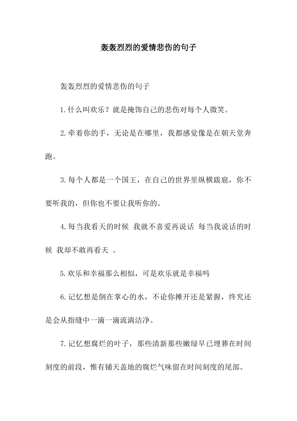 轰轰烈烈的爱情悲伤的句子_第1页