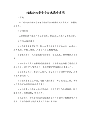 轴承加热器安全技术操作规程