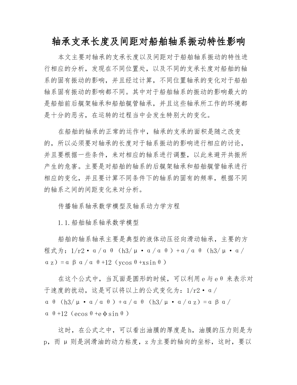 轴承支承长度及间距对船舶轴系振动特性影响_第1页
