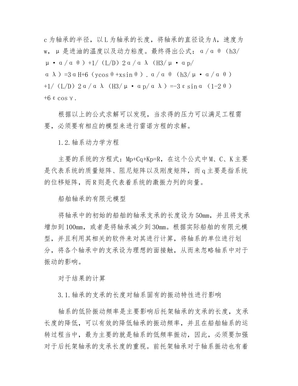 轴承支承长度及间距对船舶轴系振动特性影响_第2页