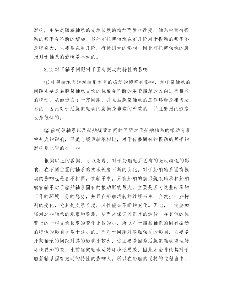 轴承支承长度及间距对船舶轴系振动特性影响_第3页