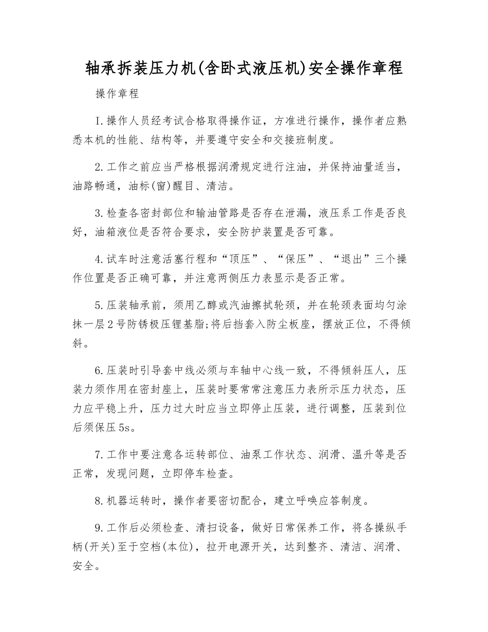 轴承拆装压力机安全操作规程_第1页