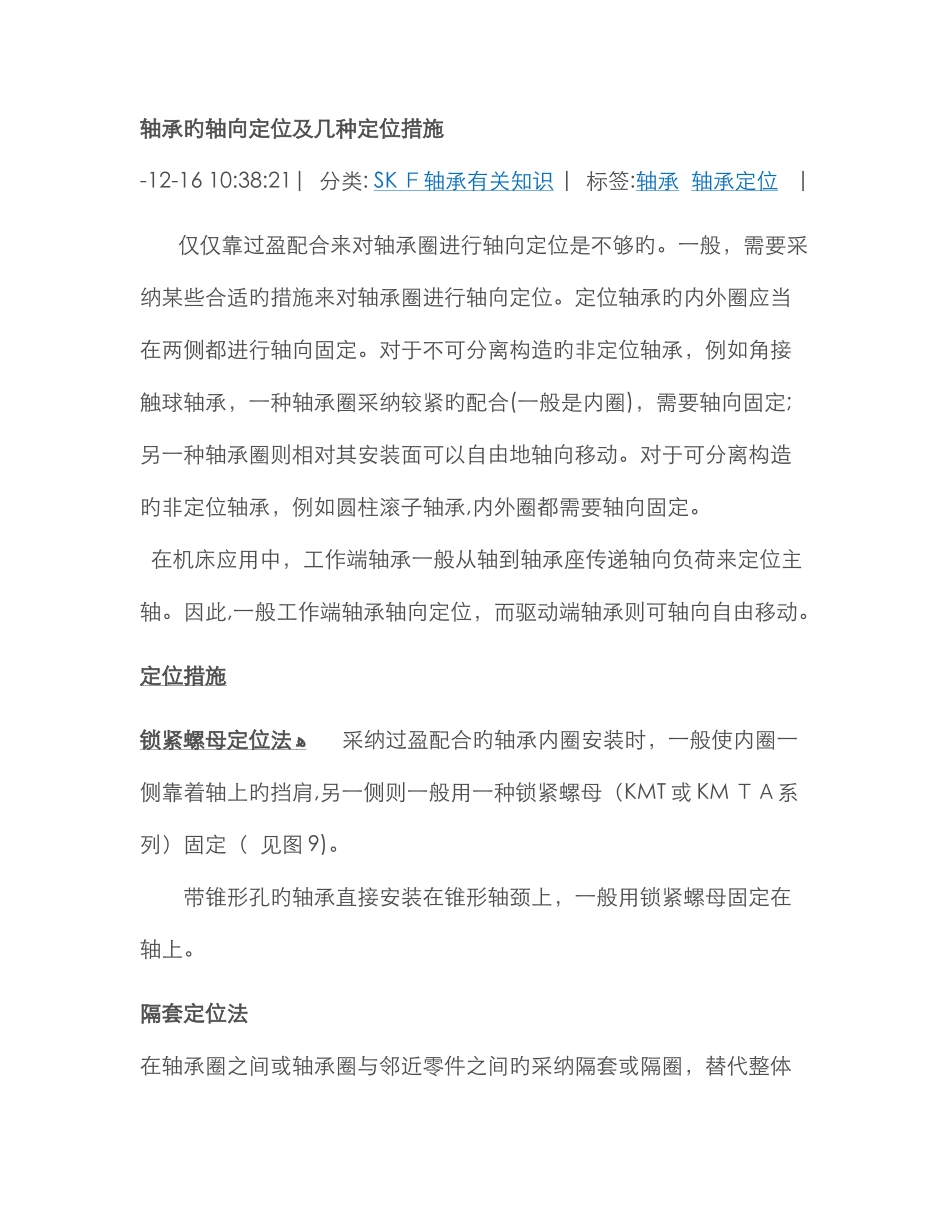 轴承的轴向定位及几种定位方法_第1页