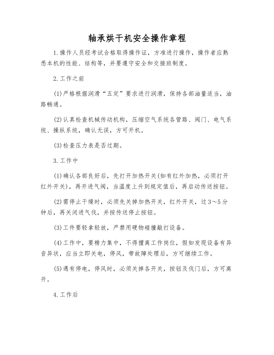 轴承烘干机安全操作规程_第1页