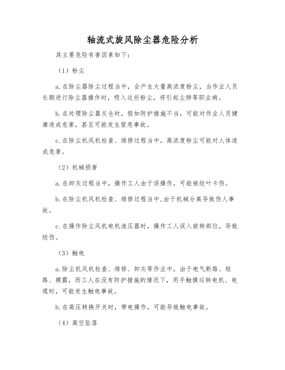 轴流式旋风除尘器危险分析_第1页
