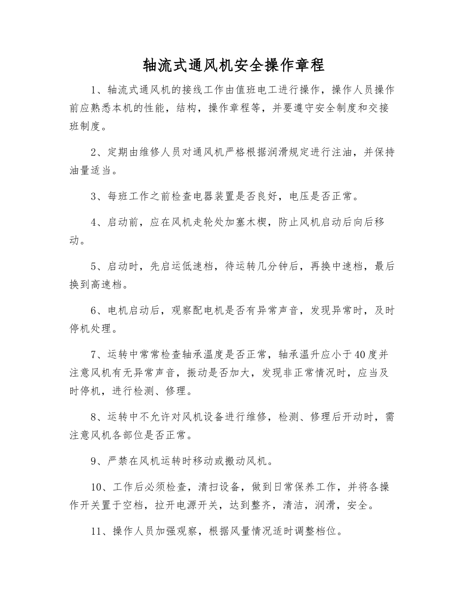 轴流式通风机安全操作规程_第1页