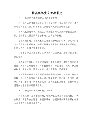 轴流风机安全管理制度