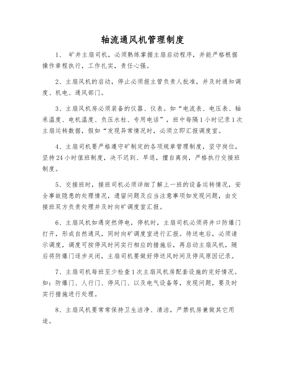 轴流通风机管理制度_第1页