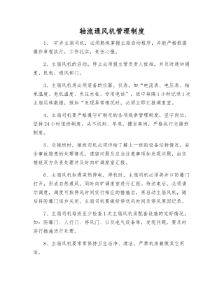 轴流通风机管理制度