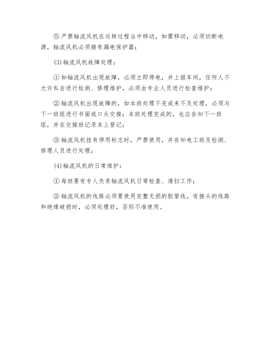 轴流风机安全操作规程_第2页