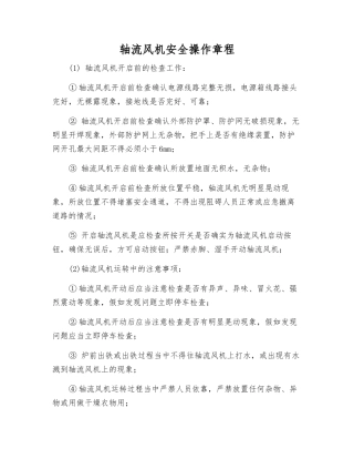 轴流风机安全操作规程