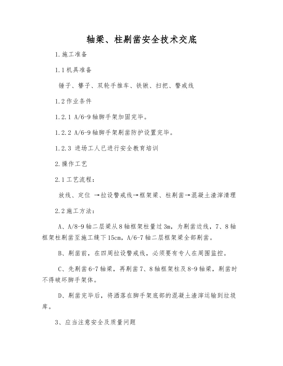 轴梁、柱剔凿安全技术交底_第1页