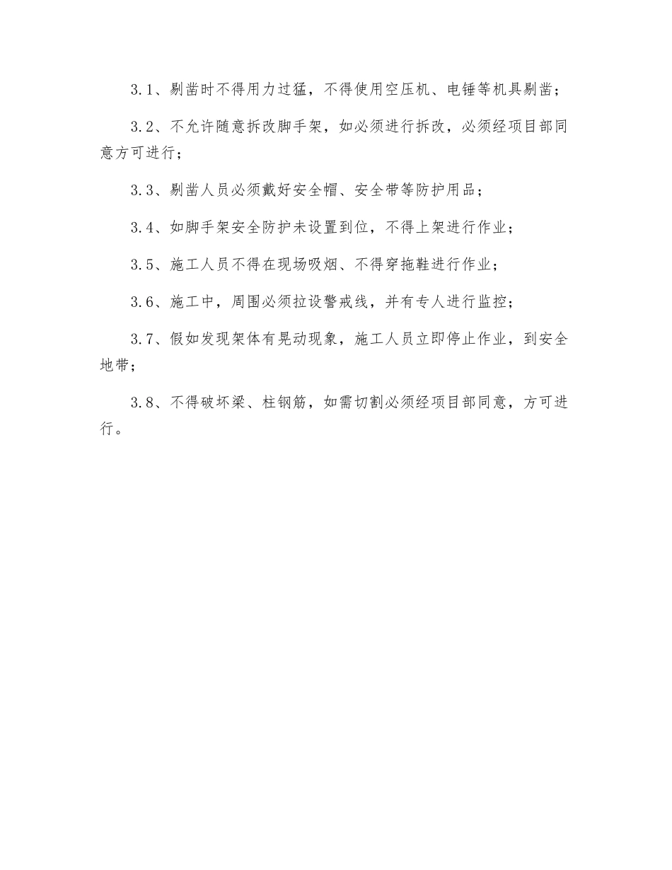 轴梁、柱剔凿安全技术交底_第2页