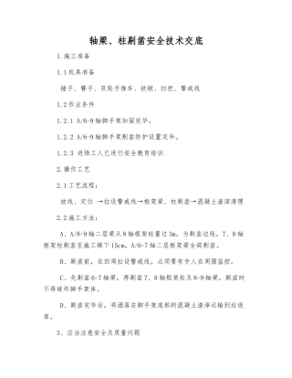 轴梁、柱剔凿安全技术交底