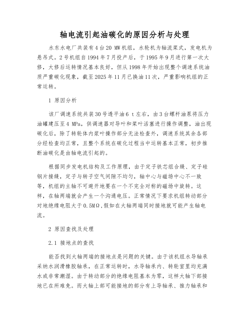 轴电流引起油碳化的原因分析与处理_第1页