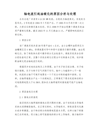 轴电流引起油碳化的原因分析与处理