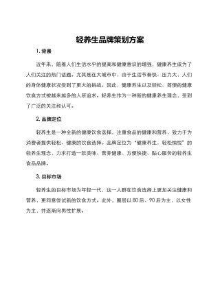 轻养生品牌策划方案