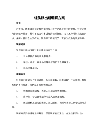 轻伤派出所调解方案