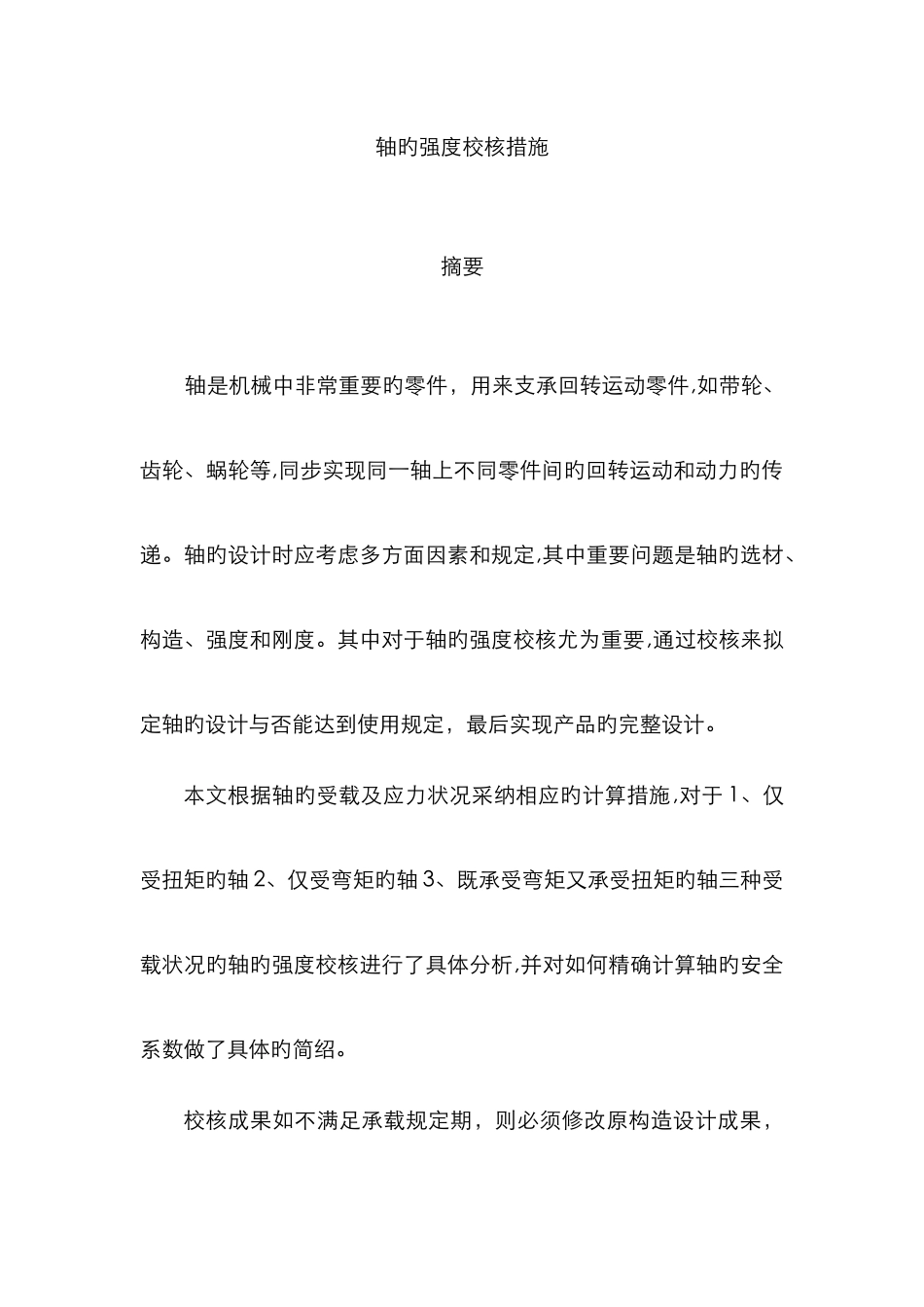 轴的强度校核方法_第1页