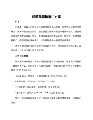 轻医美营销推广方案