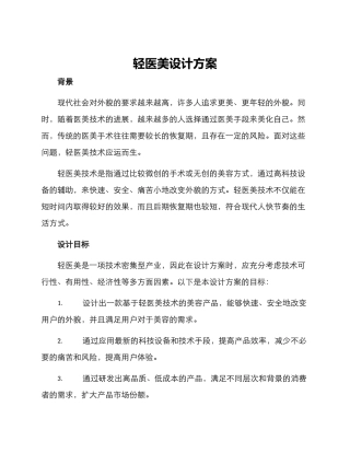 轻医美设计方案