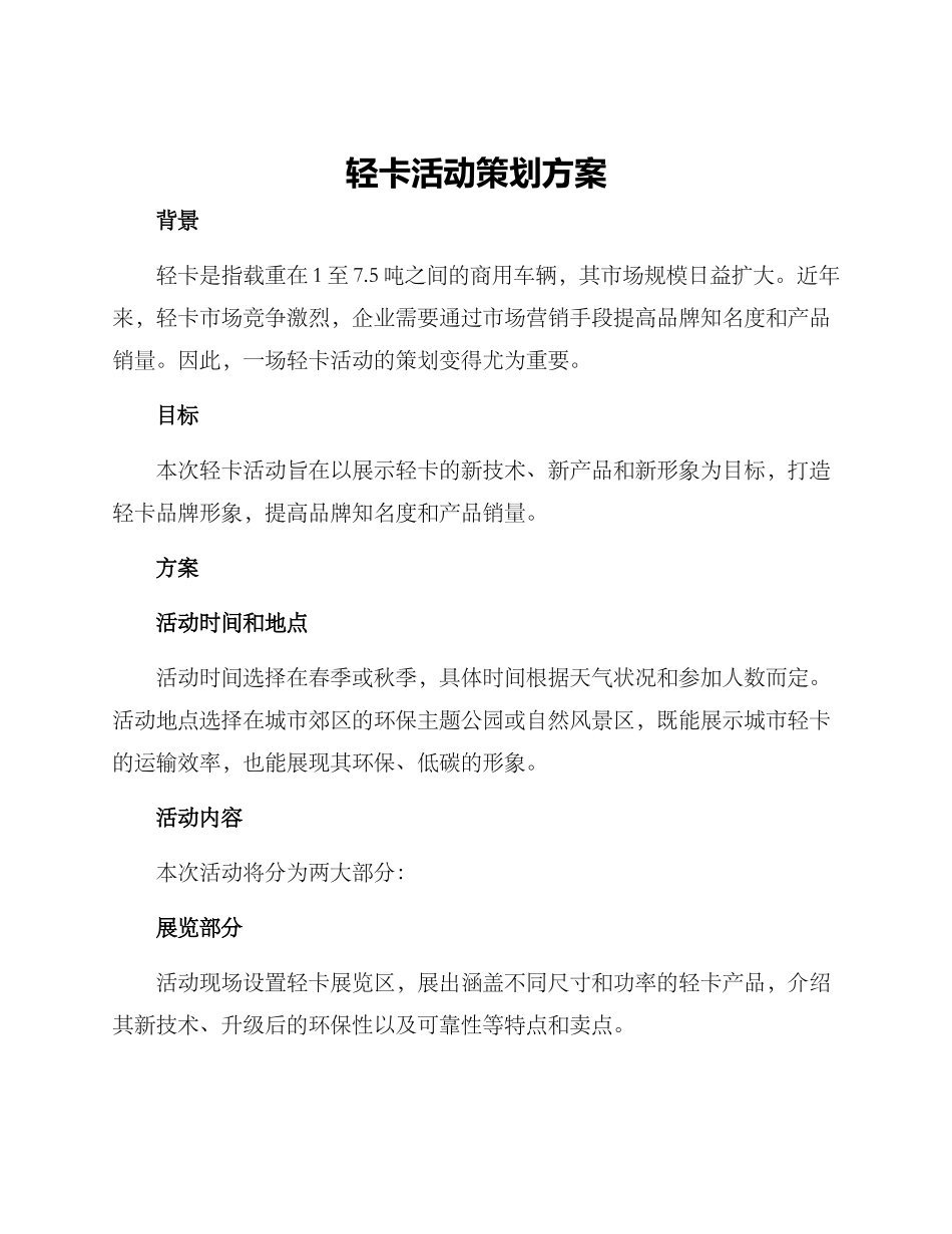 轻卡活动策划方案_第1页