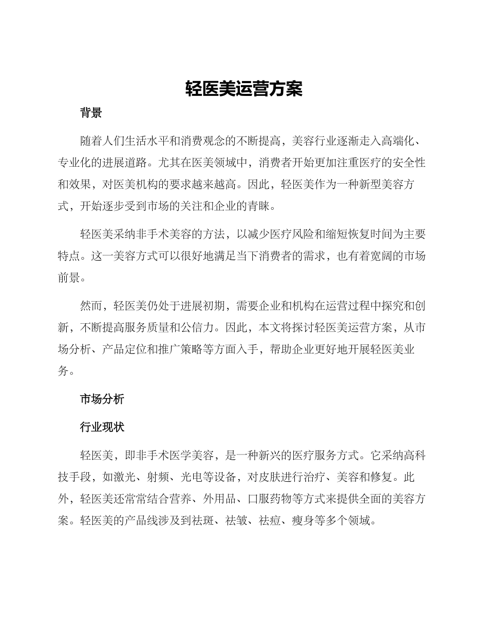 轻医美运营方案_第1页
