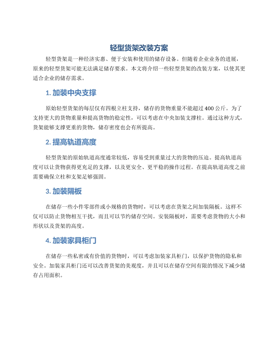 轻型货架改装方案_第1页