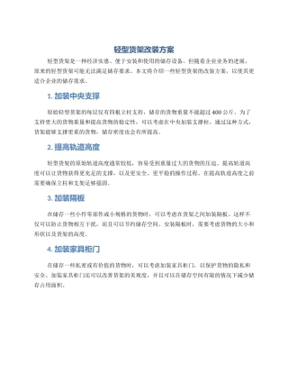 轻型货架改装方案