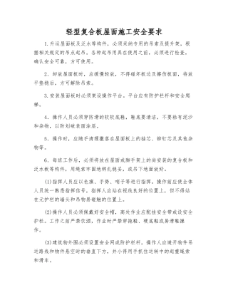 轻型复合板屋面施工安全要求