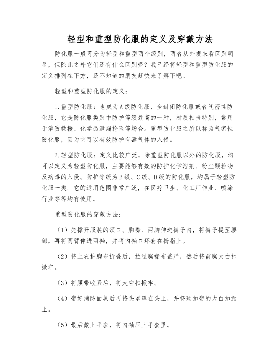 轻型和重型防化服的定义及穿戴方法_第1页
